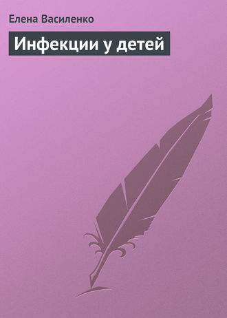 . Инфекции у детей