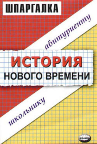 . История нового времени. Шпаргалка