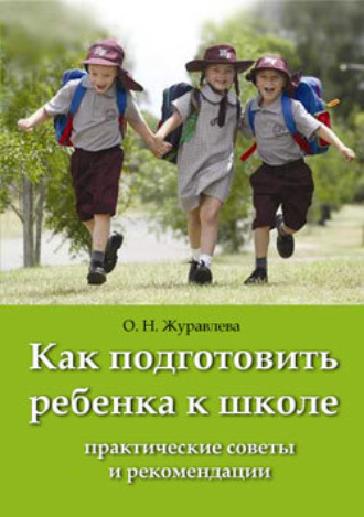 . Как подготовить ребенка к школе