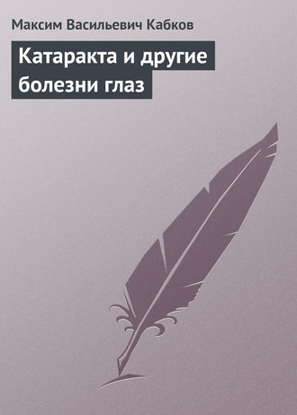 . Катаракта и другие болезни глаз