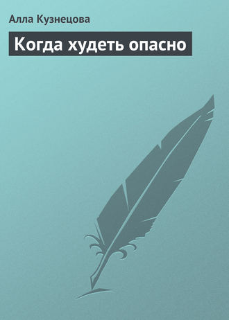 Алла Кузнецова. Когда худеть опасно