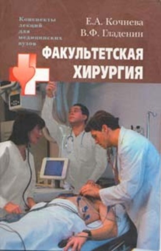 . Факультетская хирургия: конспект лекций