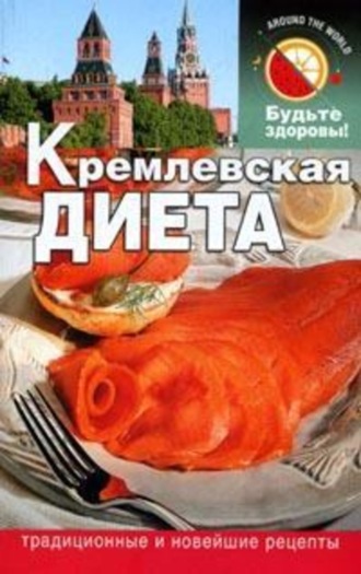 . Кремлевская диета