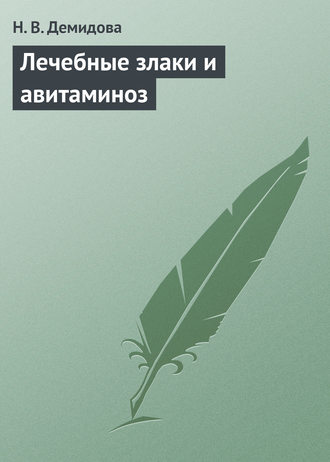 Надежда Демидова. Лечебные злаки и авитаминоз