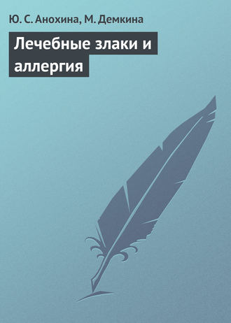 . Лечебные злаки и аллергия