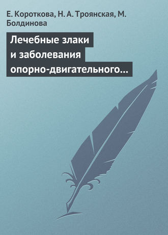 Н. А. Троянская. Лечебные злаки и заболевания опорно-двигательного аппарата