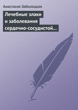 . Лечебные злаки и заболевания сердечно-сосудистой системы