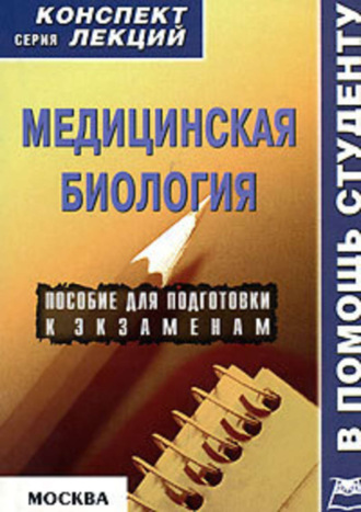 . Медицинская биология: конспект лекций для вузов