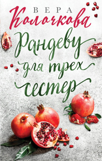 . Рандеву для трех сестер