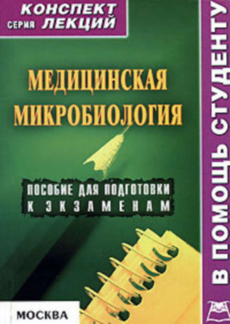 Вера Александровна Подколзина. Медицинская микробиология: конспект лекций для вузов