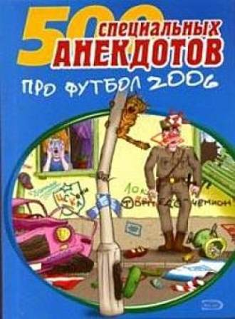 . 500 специальных анекдотов про футбол 2006
