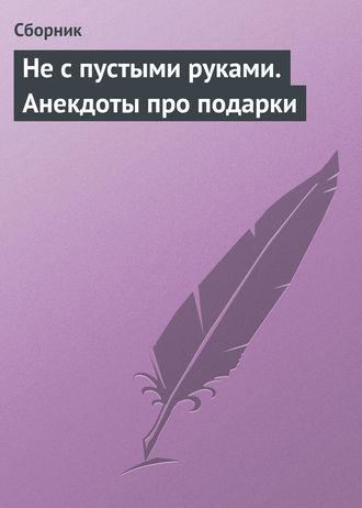 . Не с пустыми руками. Анекдоты про подарки