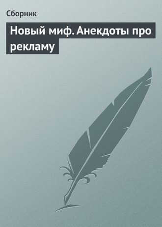 . Новый миф. Анекдоты про рекламу
