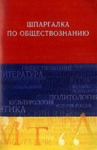 . Обществознание. Шпаргалка