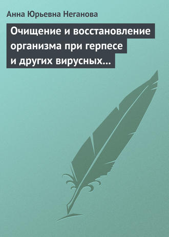. Очищение и восстановление организма при герпесе и других вирусных инфекциях