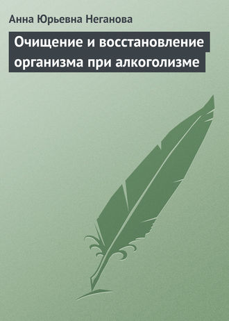 . Очищение и восстановление организма при алкоголизме