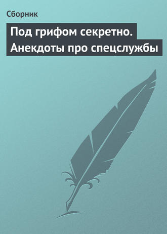 . Под грифом секретно. Анекдоты про спецслужбы