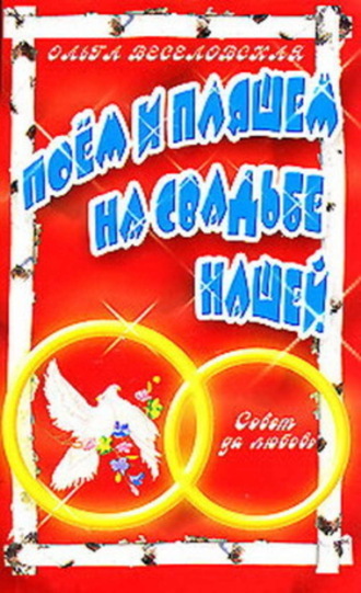 . Поем и пляшем на свадьбе нашей