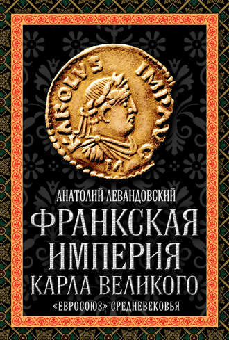 . Франкская империя Карла Великого. «Евросоюз» Средневековья