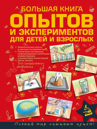 . Большая книга опытов и экспериментов для детей и взрослых