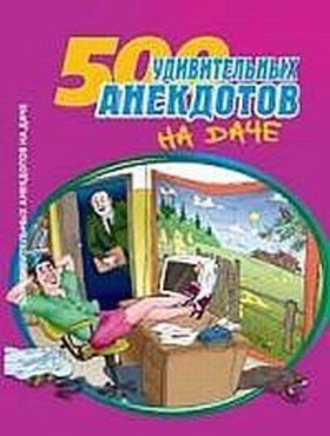 . 500 удивительных анекдотов на даче