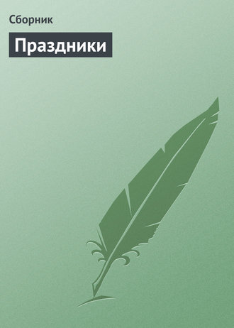 . Праздники