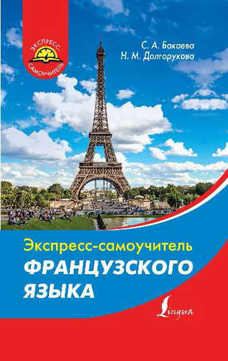 . Экспресс-самоучитель французского языка