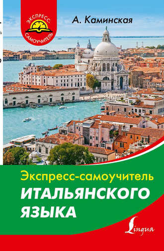 . Экспресс-самоучитель итальянского языка