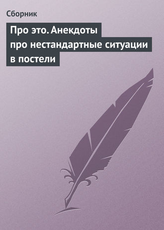 . Про это. Анекдоты про нестандартные ситуации в постели