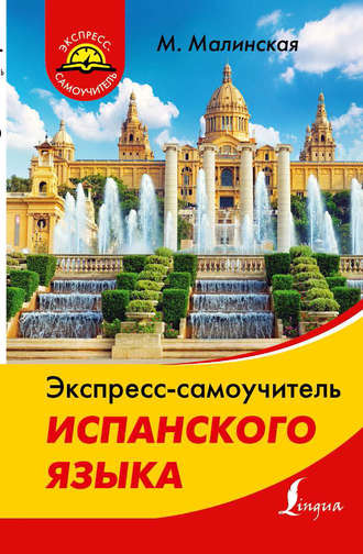 . Экспресс-самоучитель испанского языка