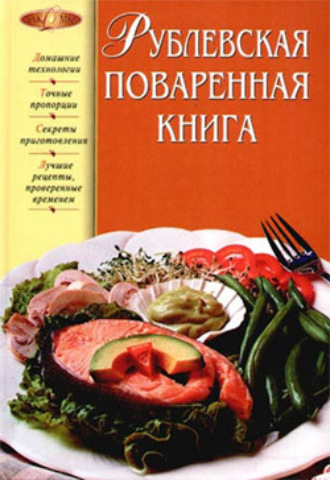 . Рублевская поваренная книга