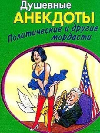 . Душевные анектоды: политические и другие мордасти