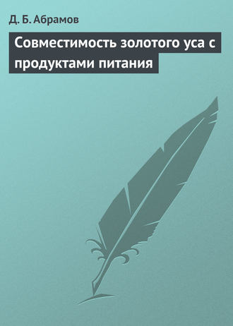. Совместимость золотого уса с продуктами питания