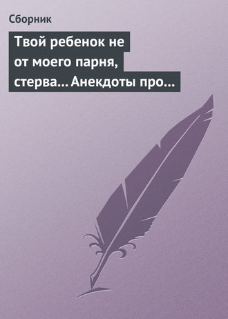 . Твой ребенок не от моего парня, стерва... Анекдоты про женскую дружбу
