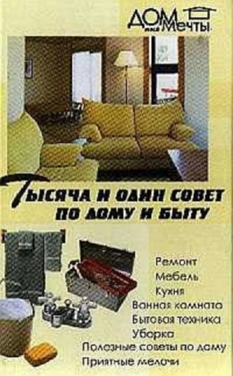 . Тысяча и один совет по дому и быту