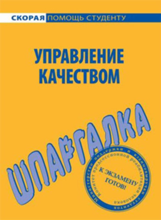 . Управление качеством. Шпаргалка