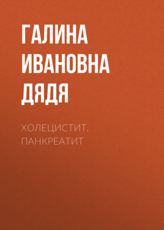 . Холецистит. Панкреатит