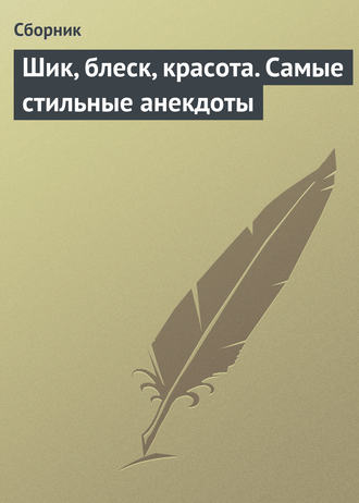 . Шик, блеск, красота. Самые стильные анекдоты