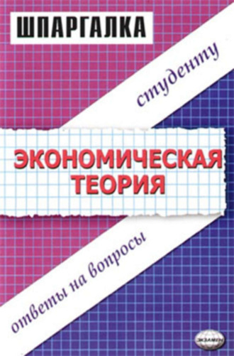. Экономическая теория. Шпаргалка
