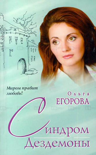 . Синдром Дездемоны