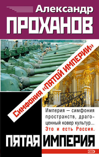 . Симфония «Пятой Империи»