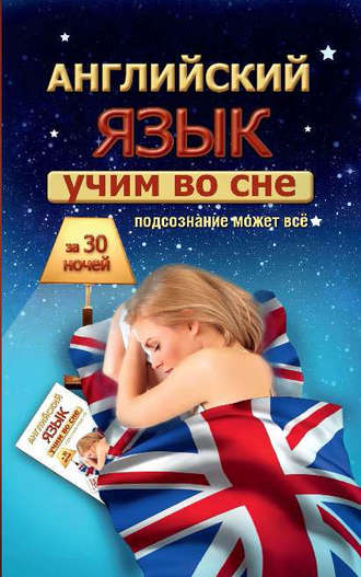 . Учим английский во сне за 30 ночей