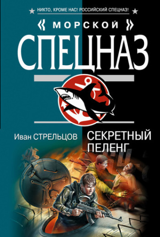 Иван Стрельцов. Секретный пеленг