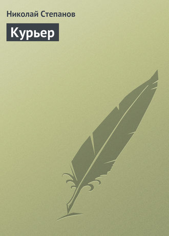 . Курьер