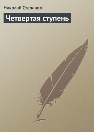 . Четвертая ступень