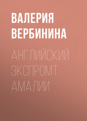 . Английский экспромт Амалии