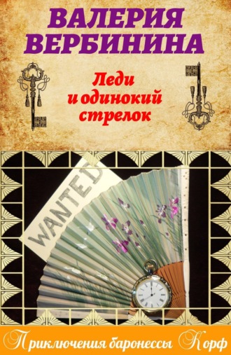 . Леди и одинокий стрелок
