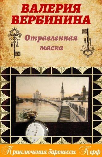 . Отравленная маска