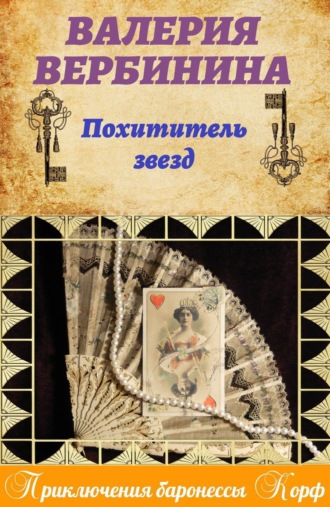 . Похититель звезд
