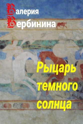 . Рыцарь темного солнца
